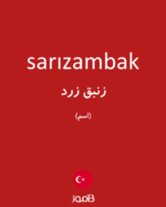  تصویر sarızambak - دیکشنری انگلیسی بیاموز