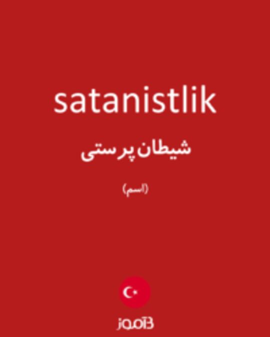  تصویر satanistlik - دیکشنری انگلیسی بیاموز