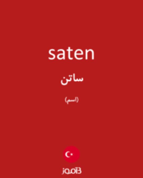  تصویر saten - دیکشنری انگلیسی بیاموز