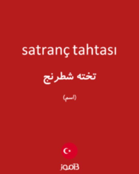  تصویر satranç tahtası - دیکشنری انگلیسی بیاموز