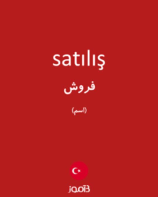  تصویر satılış - دیکشنری انگلیسی بیاموز