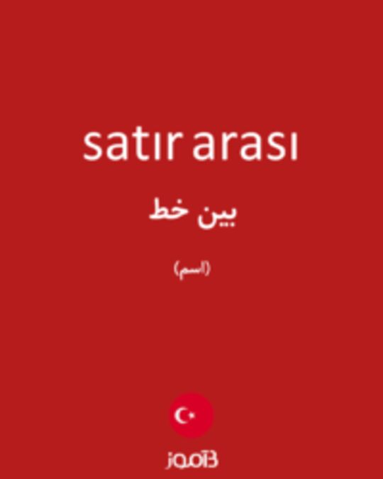  تصویر satır arası - دیکشنری انگلیسی بیاموز