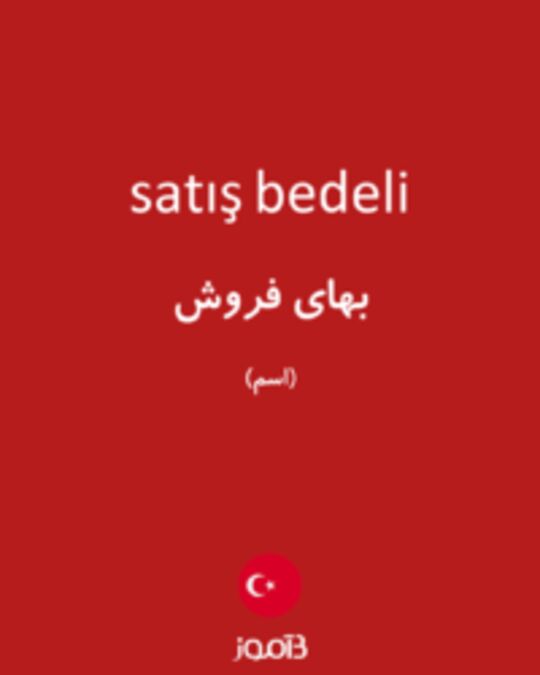  تصویر satış bedeli - دیکشنری انگلیسی بیاموز