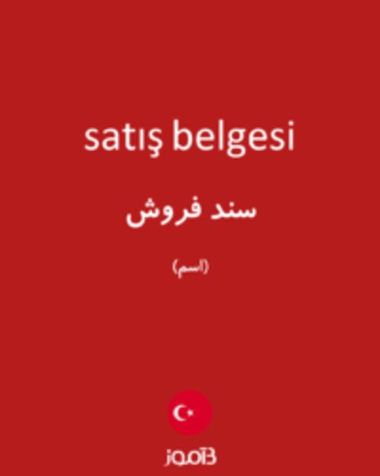  تصویر satış belgesi - دیکشنری انگلیسی بیاموز