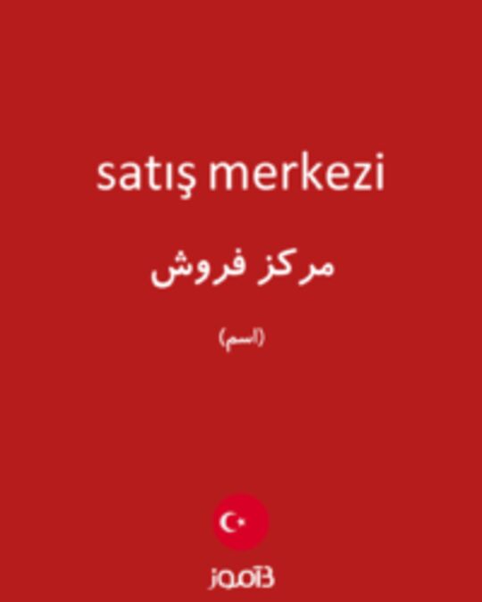  تصویر satış merkezi - دیکشنری انگلیسی بیاموز