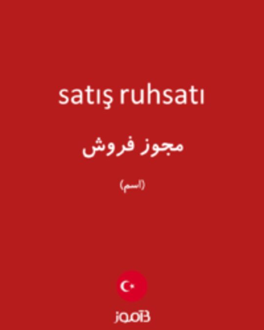  تصویر satış ruhsatı - دیکشنری انگلیسی بیاموز