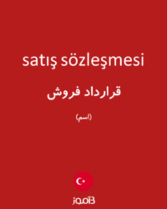  تصویر satış sözleşmesi - دیکشنری انگلیسی بیاموز