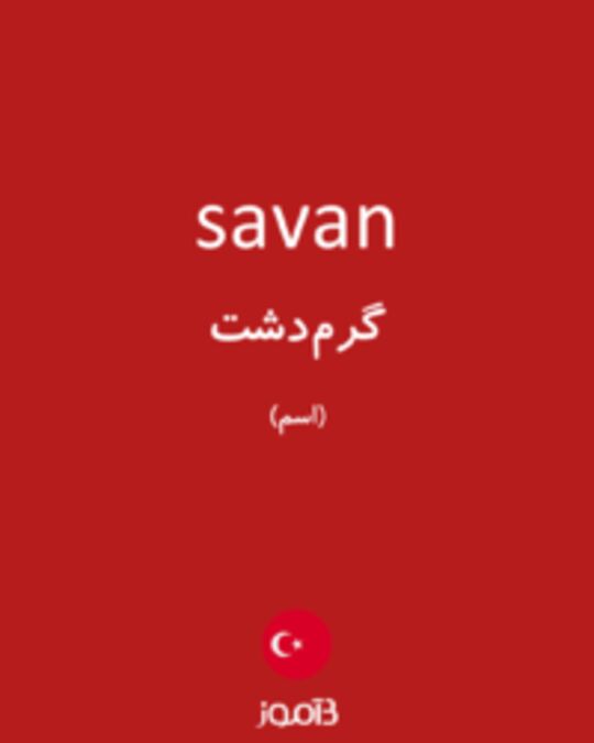  تصویر savan - دیکشنری انگلیسی بیاموز