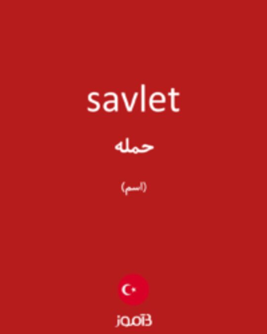  تصویر savlet - دیکشنری انگلیسی بیاموز