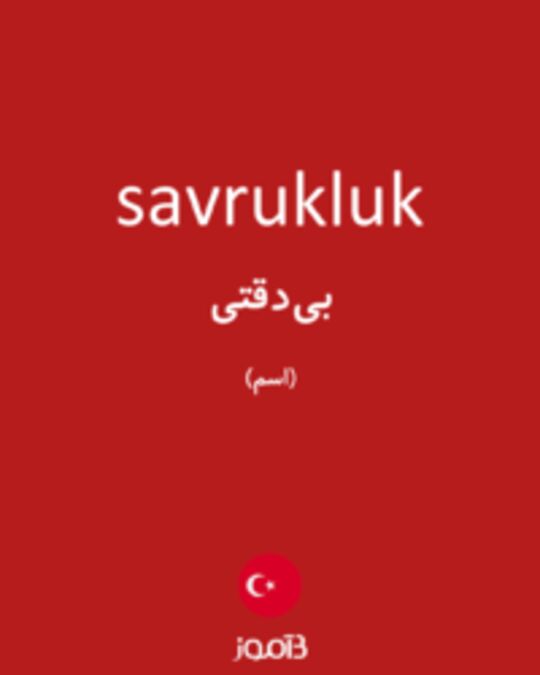  تصویر savrukluk - دیکشنری انگلیسی بیاموز