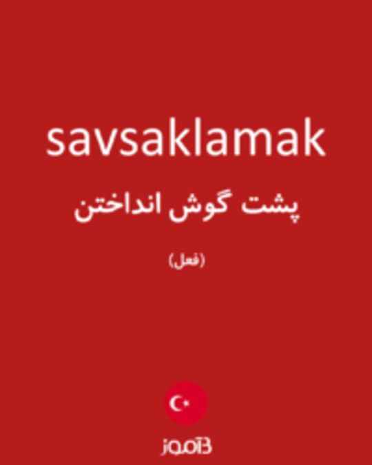  تصویر savsaklamak - دیکشنری انگلیسی بیاموز