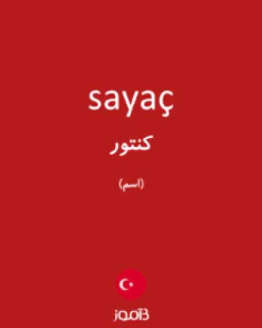  تصویر sayaç - دیکشنری انگلیسی بیاموز