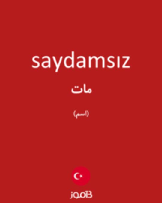  تصویر saydamsız - دیکشنری انگلیسی بیاموز