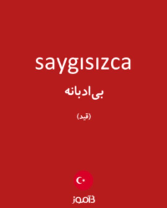  تصویر saygısızca - دیکشنری انگلیسی بیاموز