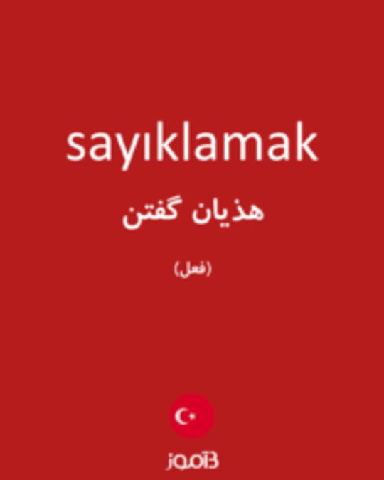  تصویر sayıklamak - دیکشنری انگلیسی بیاموز