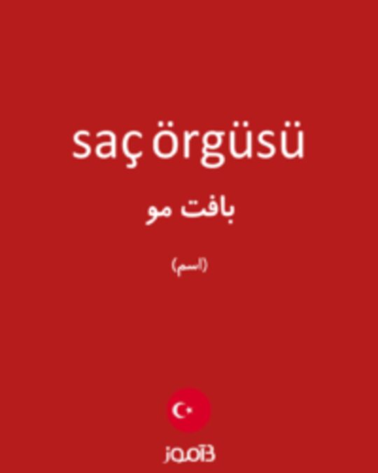  تصویر saç örgüsü - دیکشنری انگلیسی بیاموز