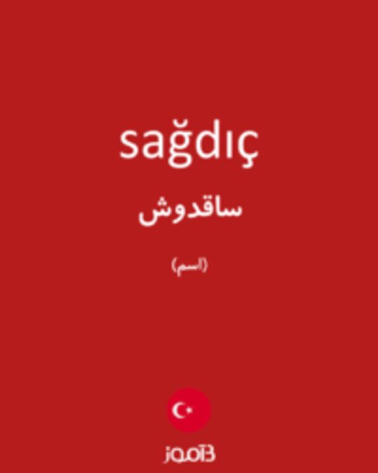  تصویر sağdıç - دیکشنری انگلیسی بیاموز