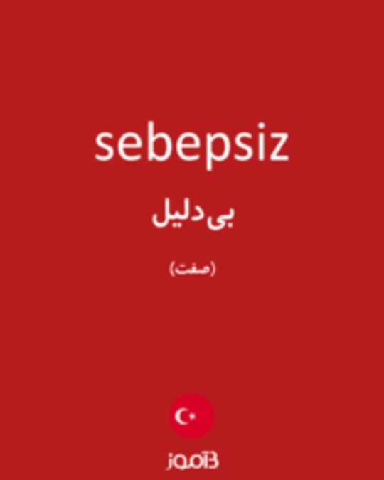  تصویر sebepsiz - دیکشنری انگلیسی بیاموز