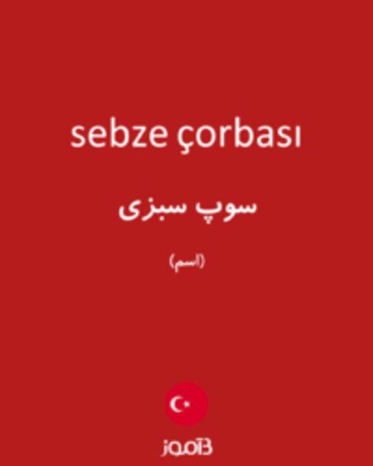  تصویر sebze çorbası - دیکشنری انگلیسی بیاموز