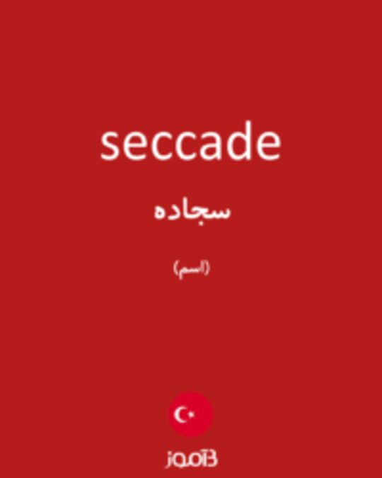  تصویر seccade - دیکشنری انگلیسی بیاموز