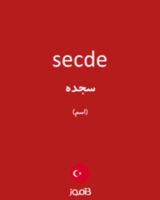  تصویر secde - دیکشنری انگلیسی بیاموز