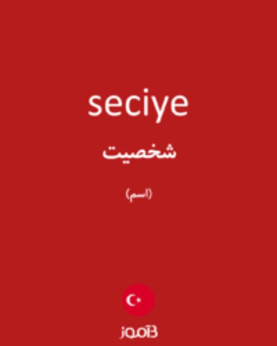  تصویر seciye - دیکشنری انگلیسی بیاموز