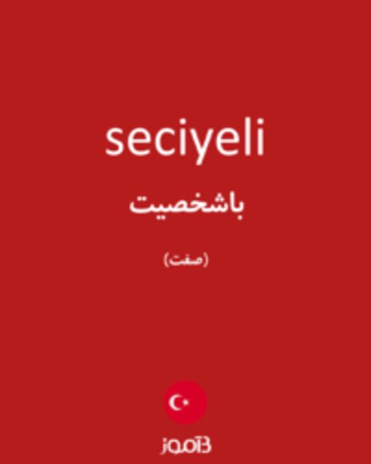  تصویر seciyeli - دیکشنری انگلیسی بیاموز