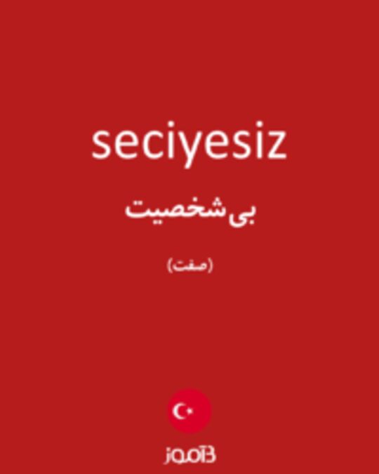  تصویر seciyesiz - دیکشنری انگلیسی بیاموز