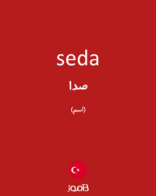  تصویر seda - دیکشنری انگلیسی بیاموز