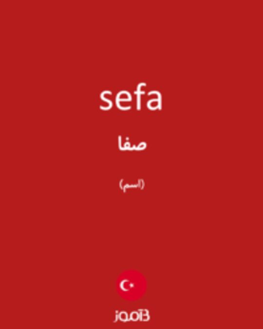  تصویر sefa - دیکشنری انگلیسی بیاموز