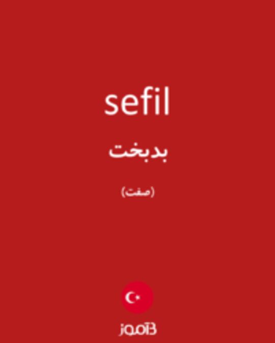  تصویر sefil - دیکشنری انگلیسی بیاموز