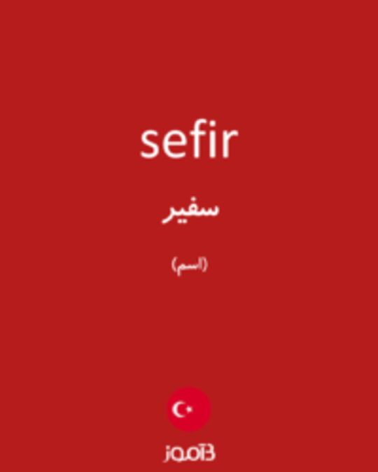  تصویر sefir - دیکشنری انگلیسی بیاموز