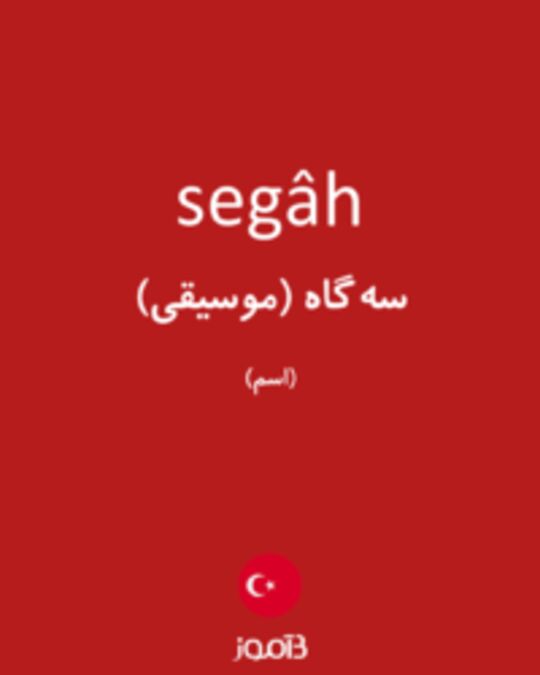  تصویر segâh - دیکشنری انگلیسی بیاموز