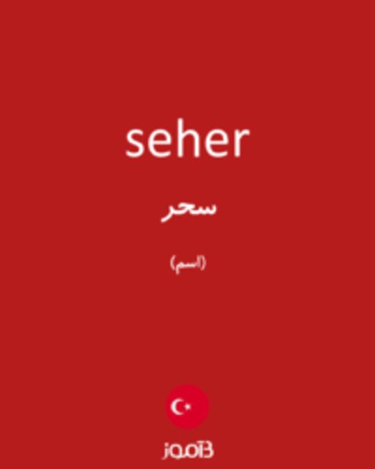  تصویر seher - دیکشنری انگلیسی بیاموز