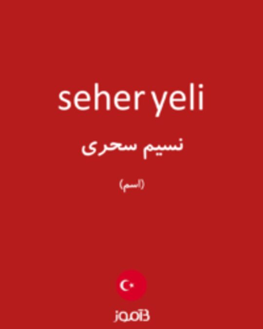  تصویر seher yeli - دیکشنری انگلیسی بیاموز