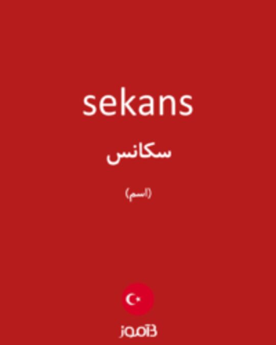  تصویر sekans - دیکشنری انگلیسی بیاموز