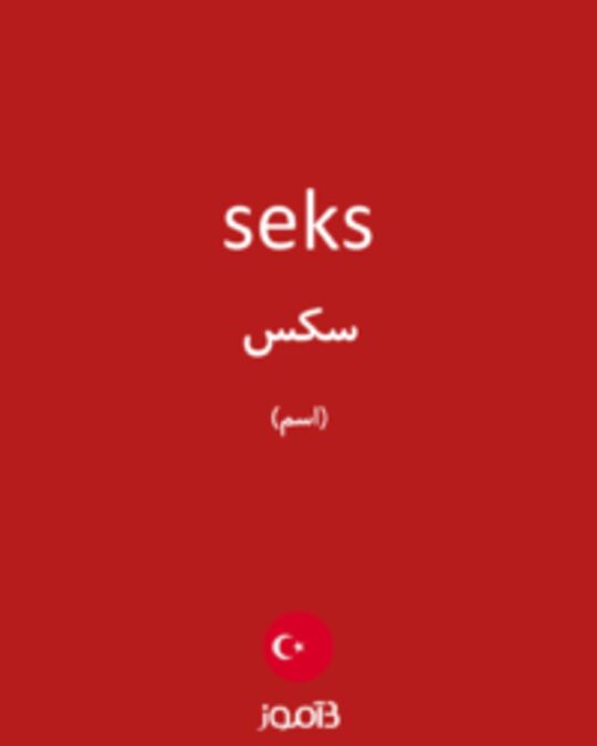  تصویر seks - دیکشنری انگلیسی بیاموز