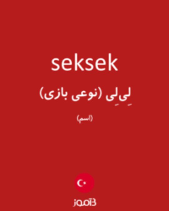  تصویر seksek - دیکشنری انگلیسی بیاموز