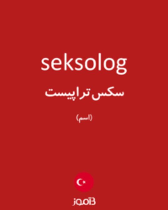  تصویر seksolog - دیکشنری انگلیسی بیاموز