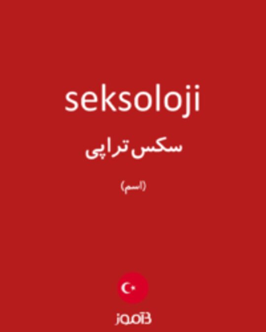  تصویر seksoloji - دیکشنری انگلیسی بیاموز