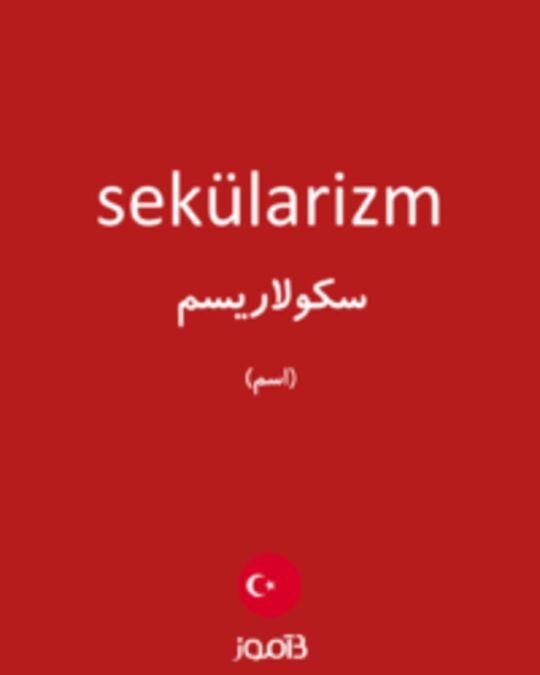  تصویر sekülarizm - دیکشنری انگلیسی بیاموز