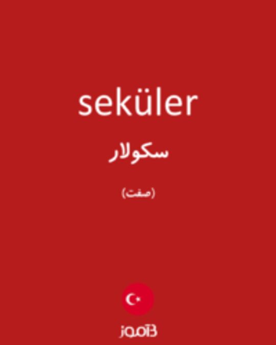  تصویر seküler - دیکشنری انگلیسی بیاموز