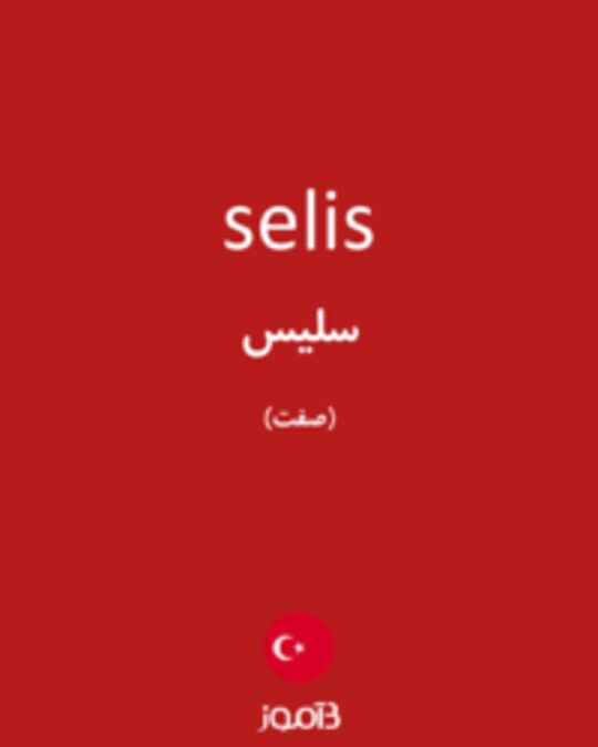  تصویر selis - دیکشنری انگلیسی بیاموز