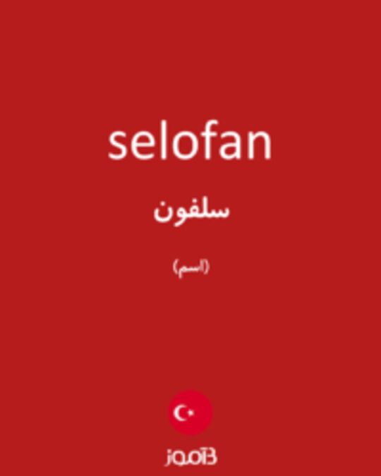  تصویر selofan - دیکشنری انگلیسی بیاموز