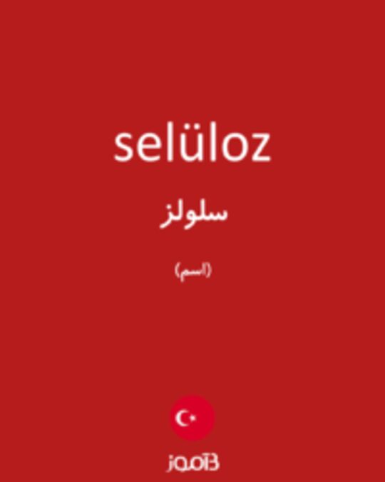  تصویر selüloz - دیکشنری انگلیسی بیاموز