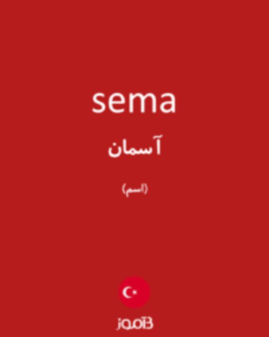  تصویر sema - دیکشنری انگلیسی بیاموز