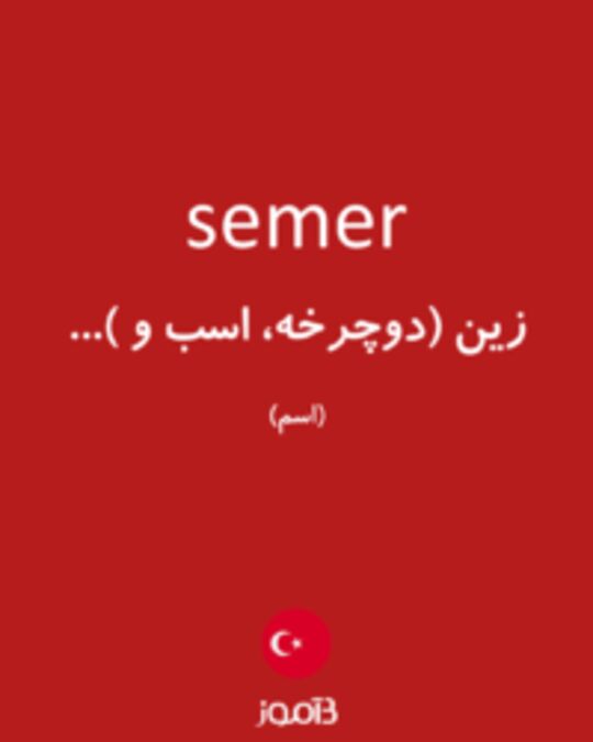  تصویر semer - دیکشنری انگلیسی بیاموز