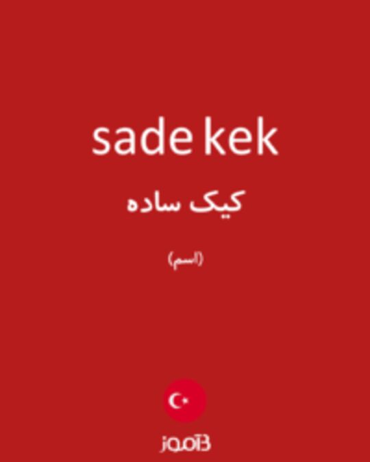  تصویر sade kek - دیکشنری انگلیسی بیاموز