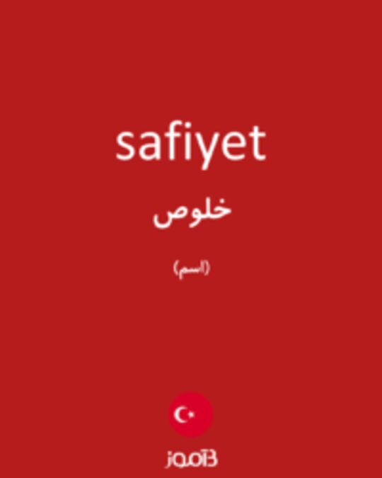  تصویر safiyet - دیکشنری انگلیسی بیاموز