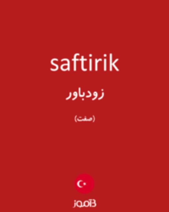  تصویر saftirik - دیکشنری انگلیسی بیاموز